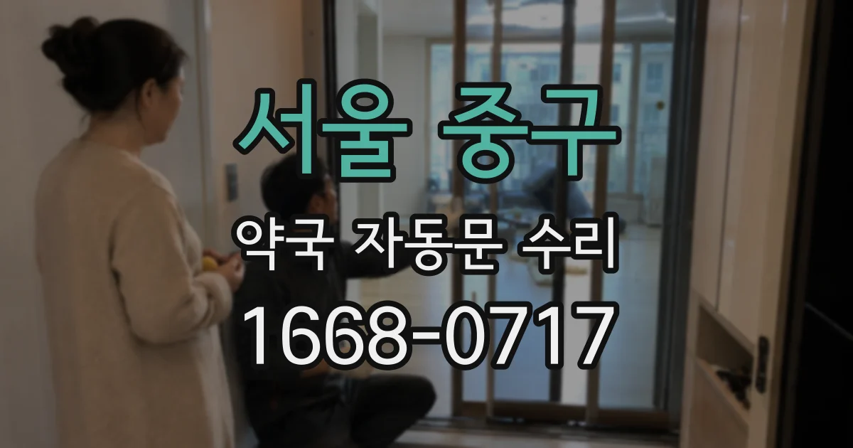 서울 중구 약국 자동문 수리