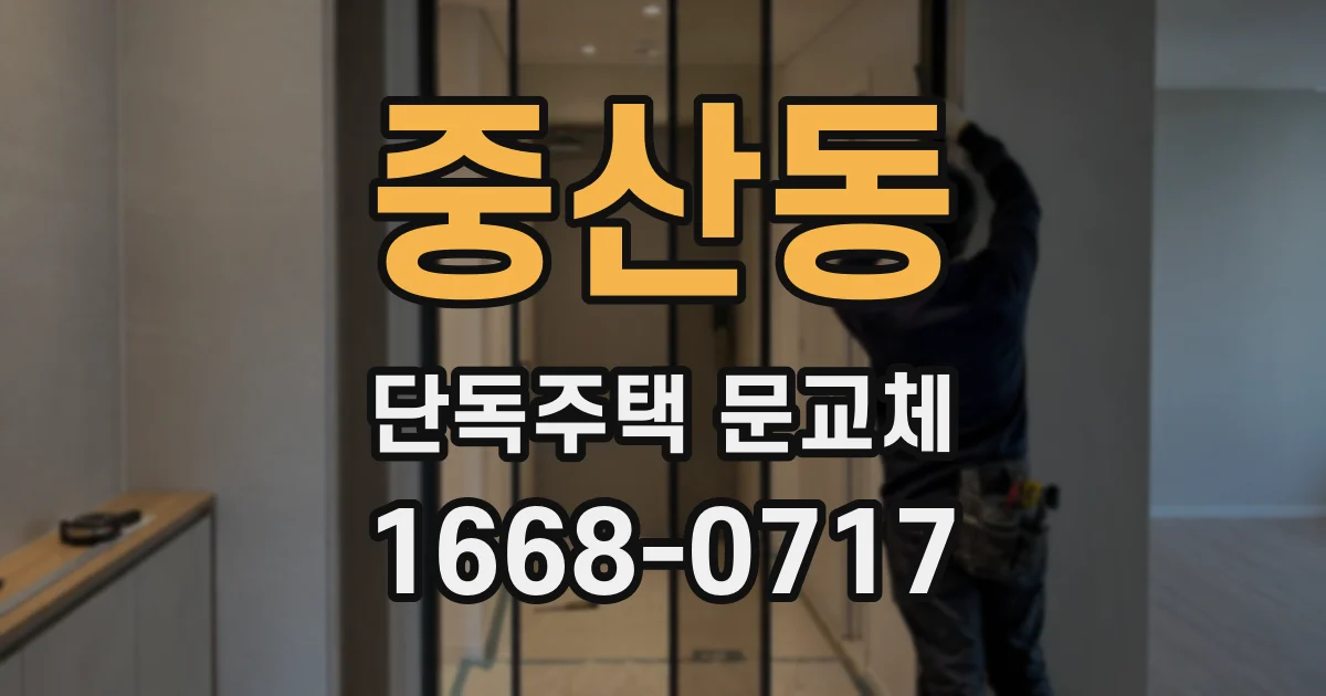 중산동 단독주택 문교체