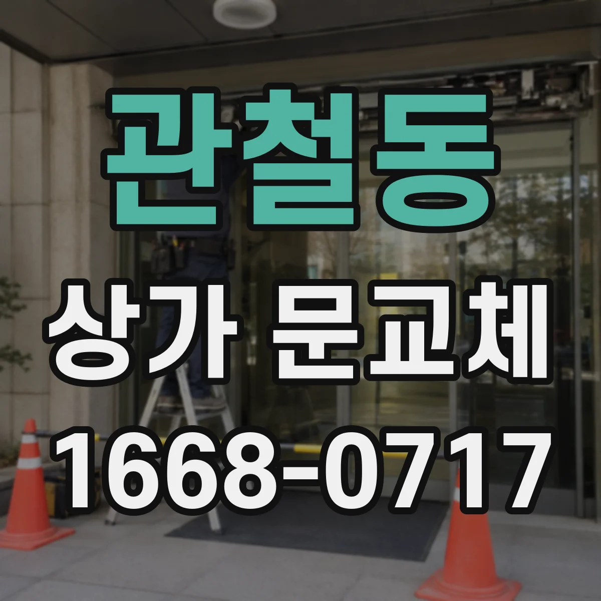 관철동 상가 문교체