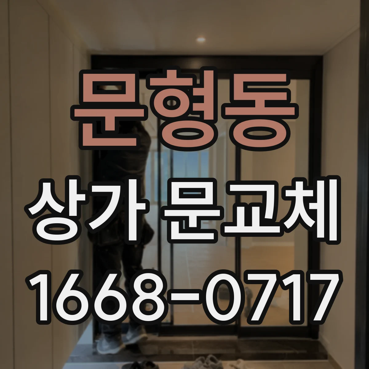 문형동 상가 문교체