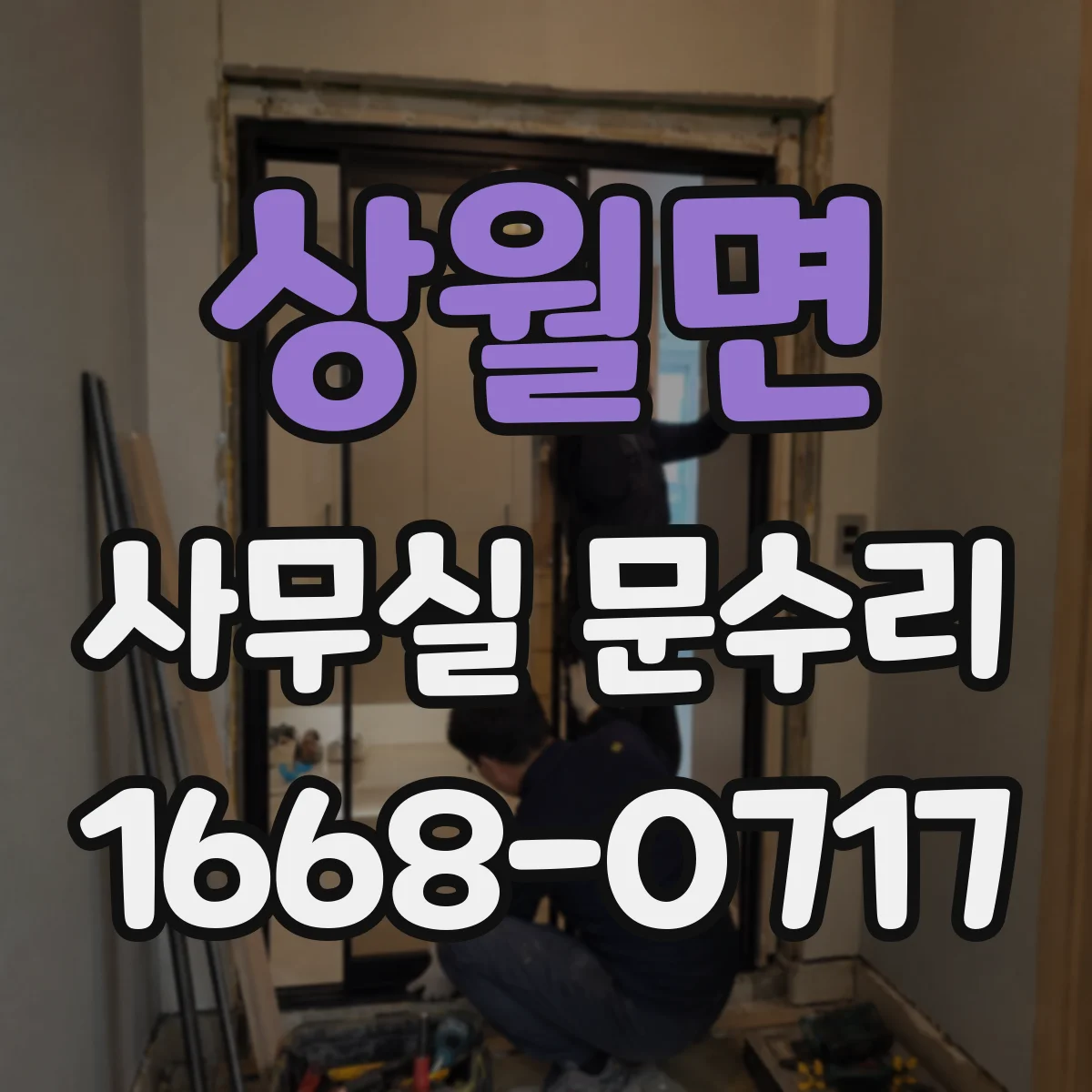 상월면 사무실 문수리