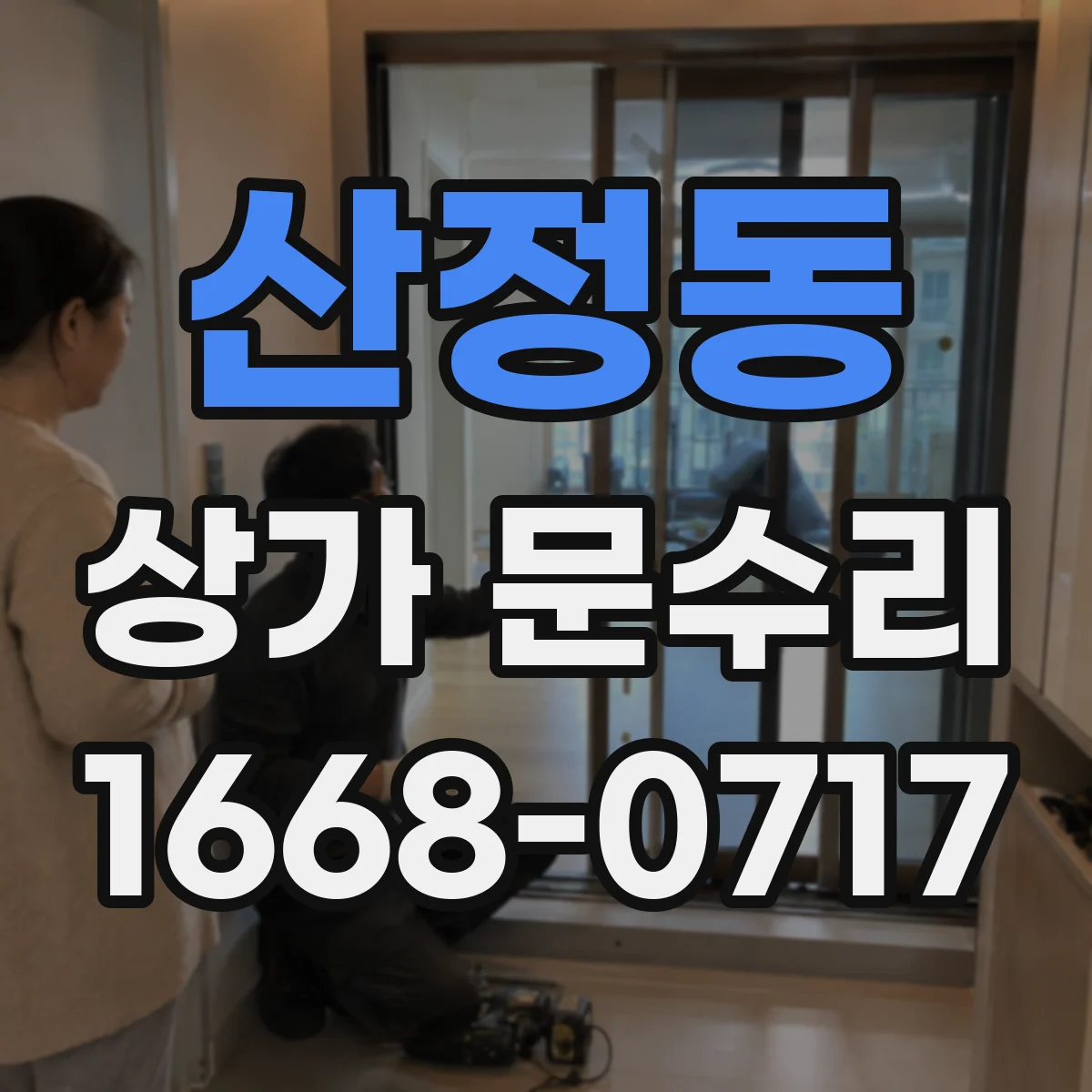 산정동 상가 문수리