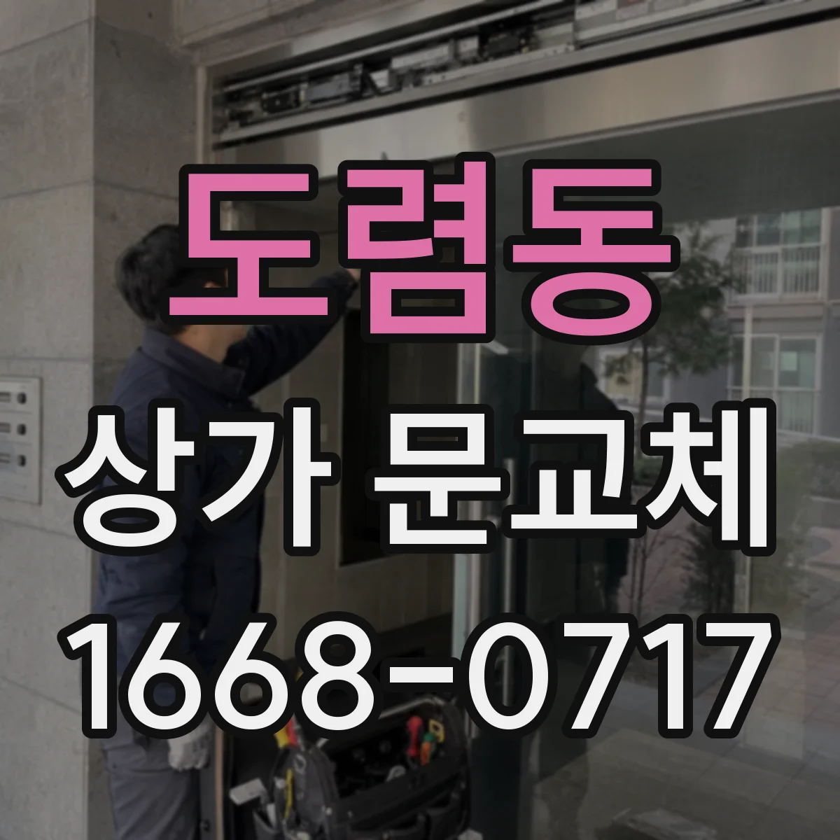 도렴동 상가 문교체
