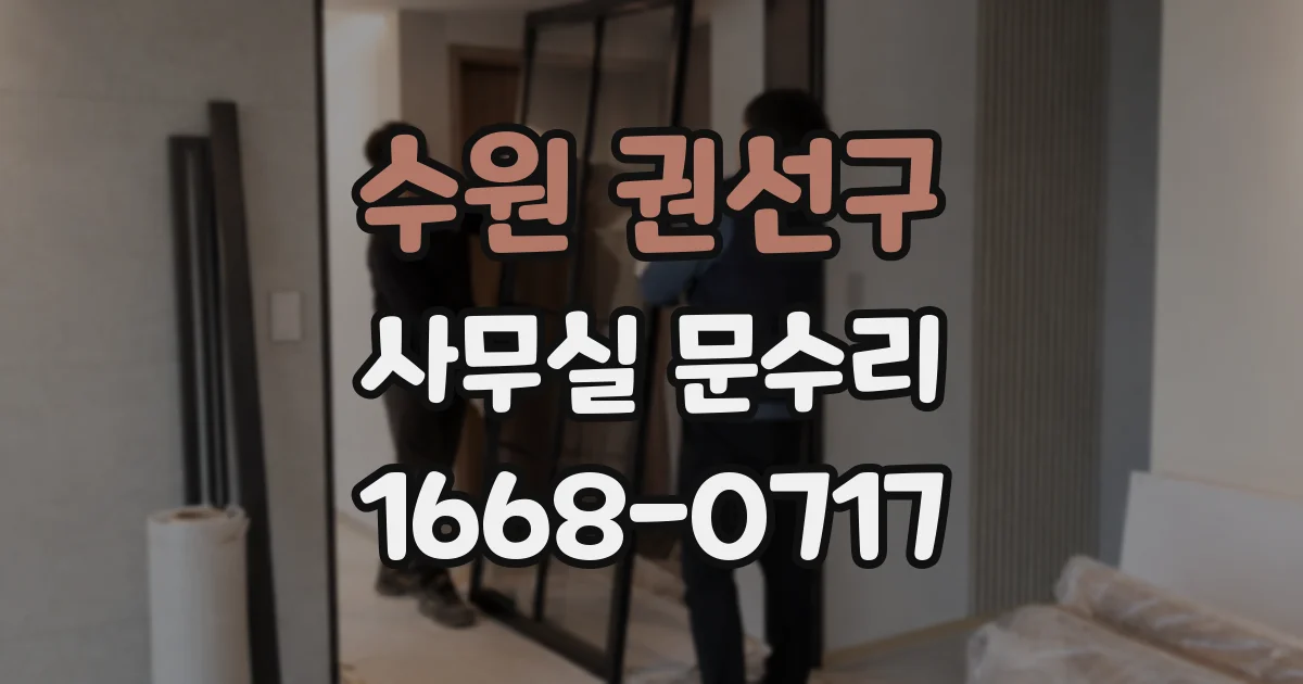 수원 권선구 사무실 문수리