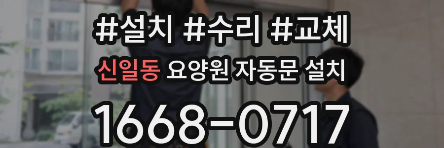 신일동 요양원 자동문 설치