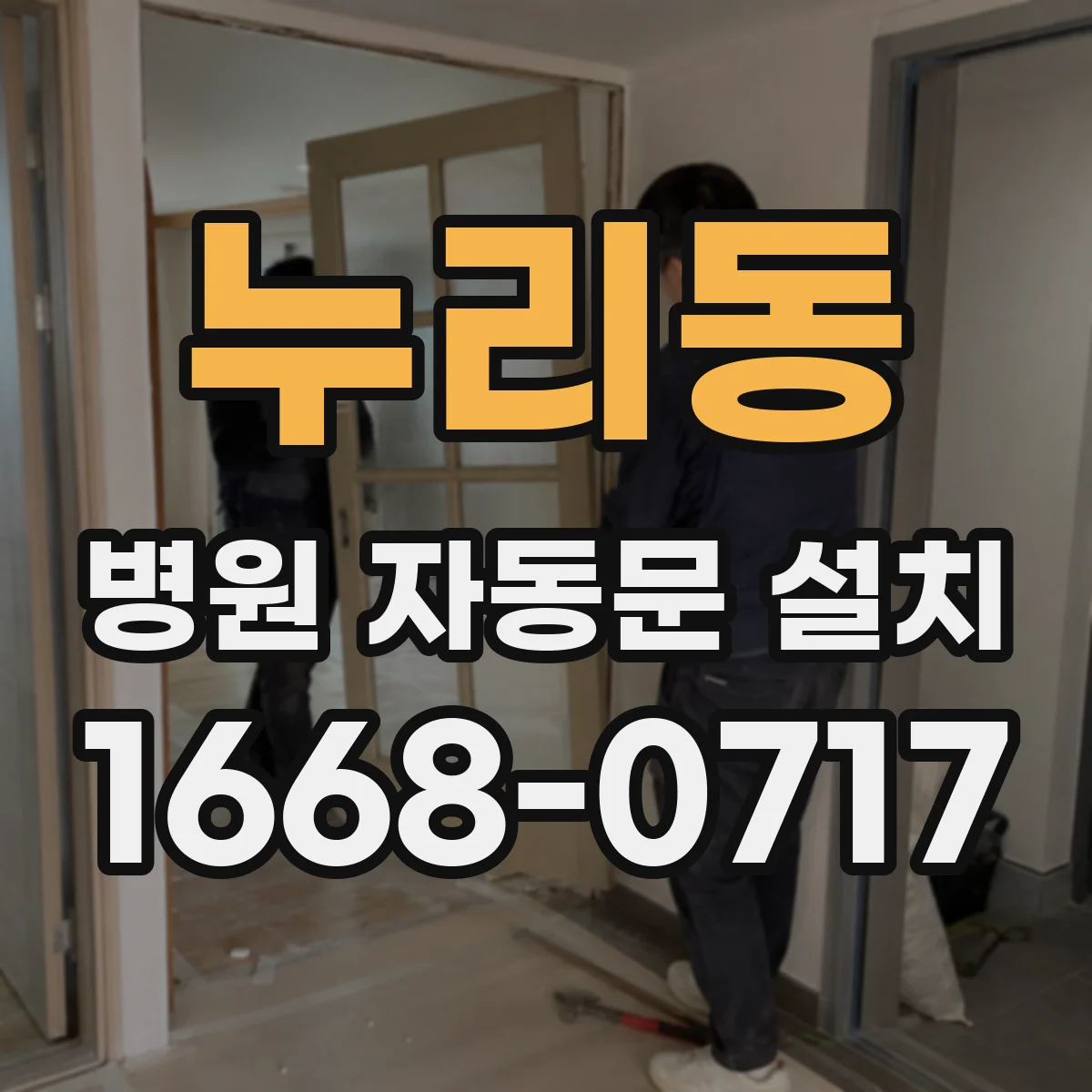 누리동 병원 자동문 설치