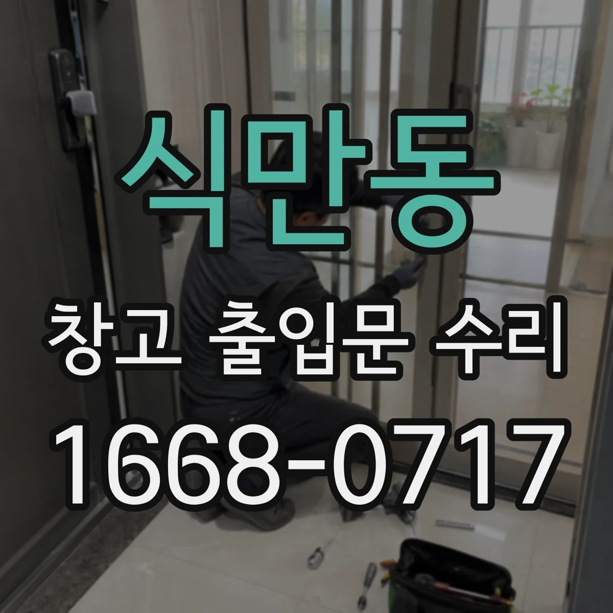 식만동 창고 출입문 수리