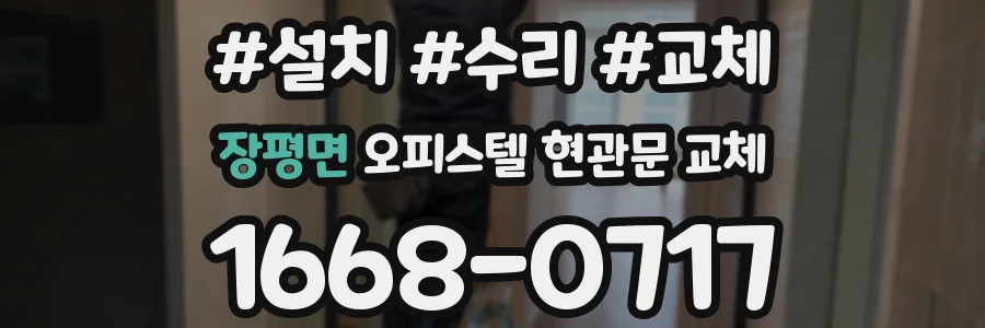 장평면 오피스텔 현관문 교체