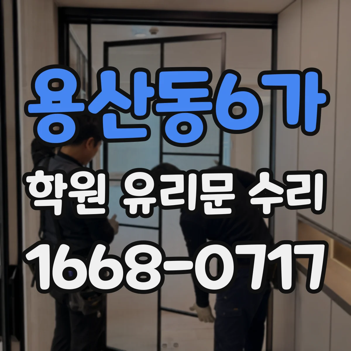 용산동6가 학원 유리문 수리