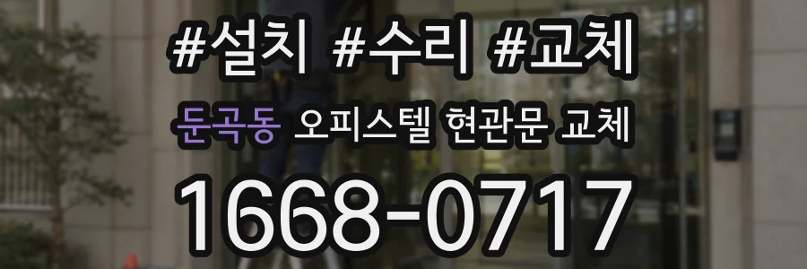둔곡동 오피스텔 현관문 교체