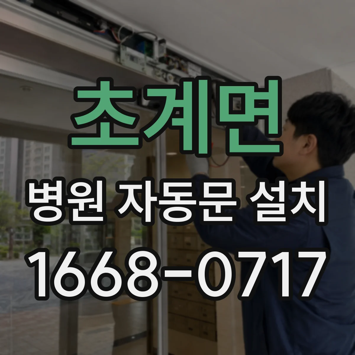 초계면 병원 자동문 설치