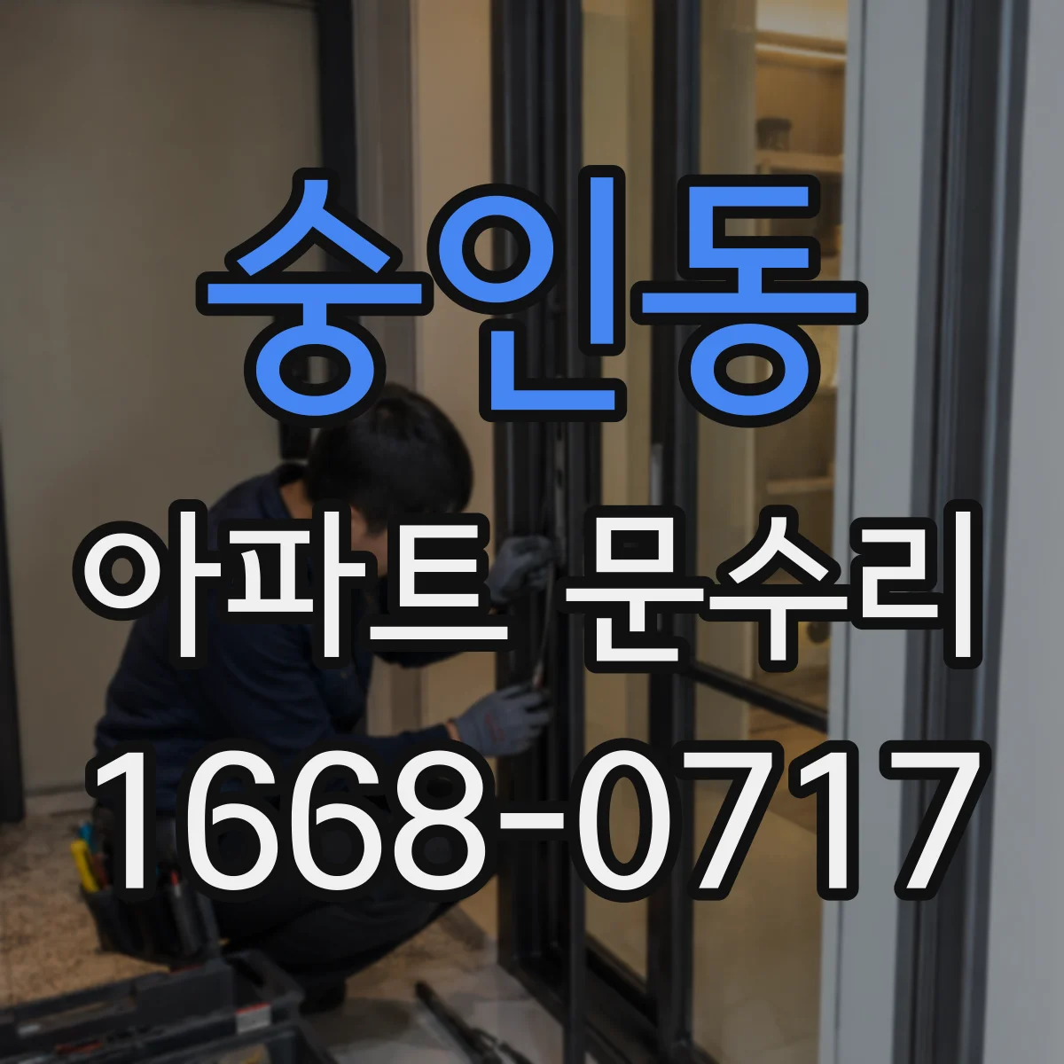 숭인동 아파트 문수리