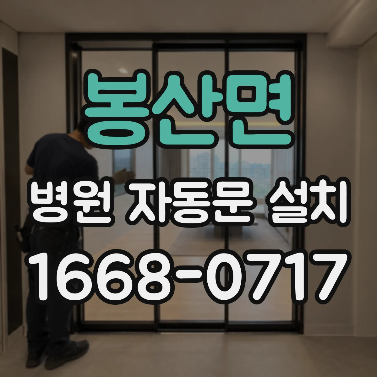 봉산면 병원 자동문 설치
