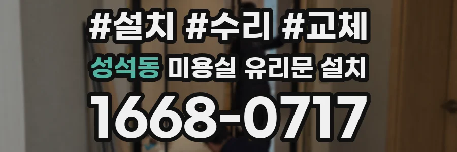 성석동 미용실 유리문 설치