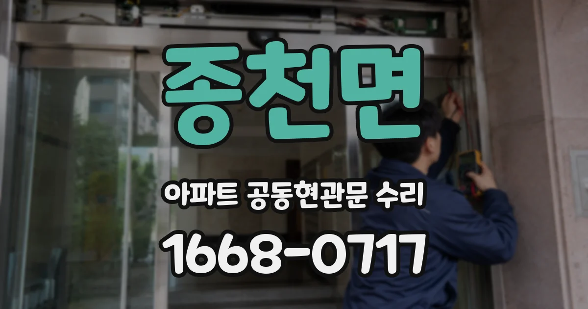 종천면 아파트 공동현관문 수리