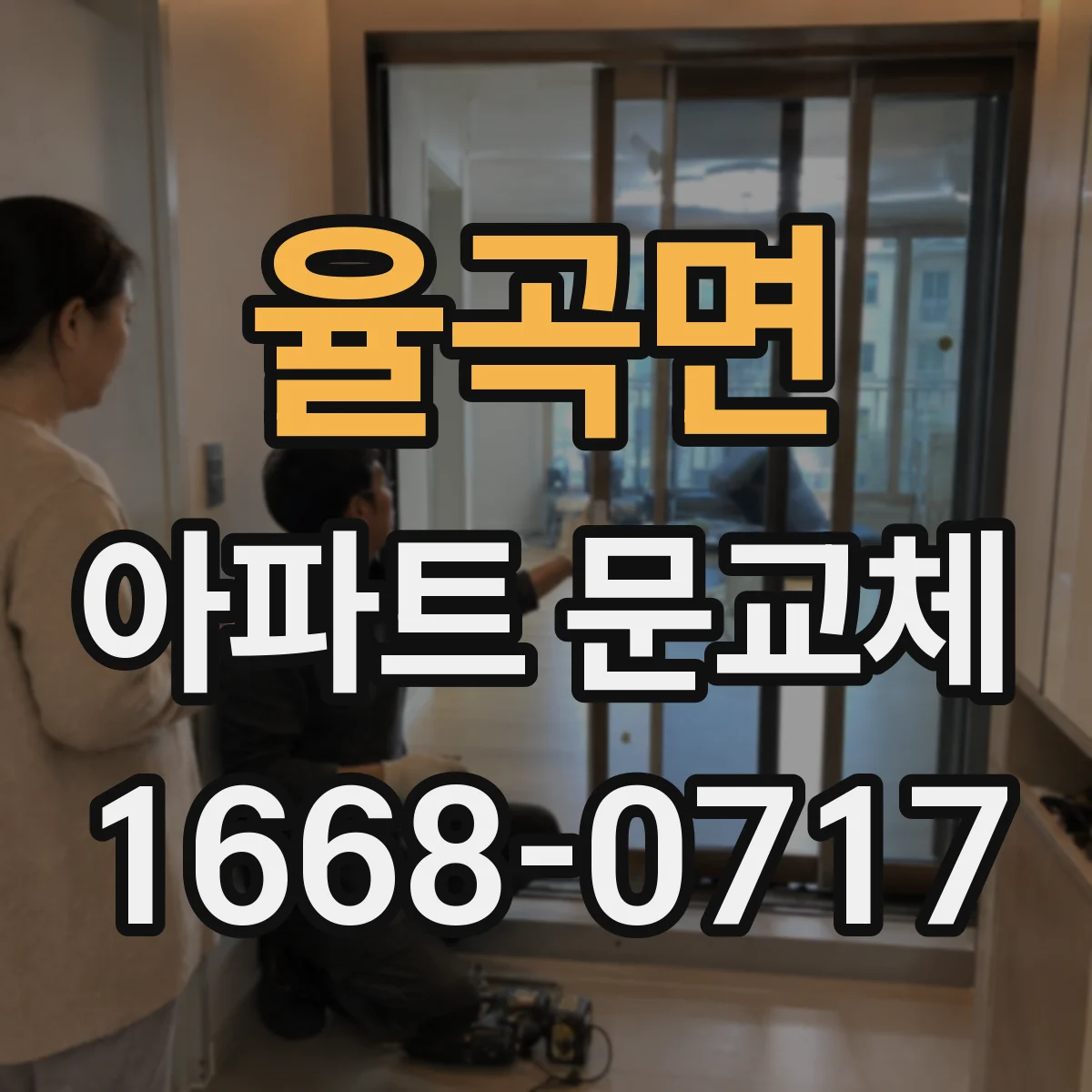 율곡면 아파트 문교체