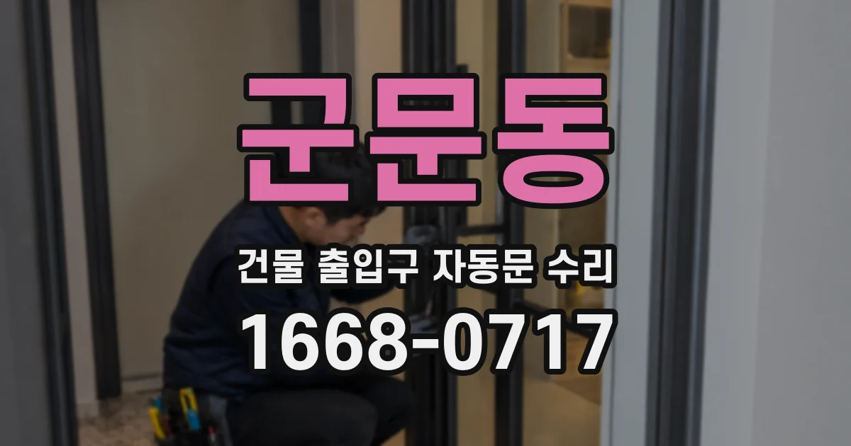 군문동 건물 출입구 자동문 수리