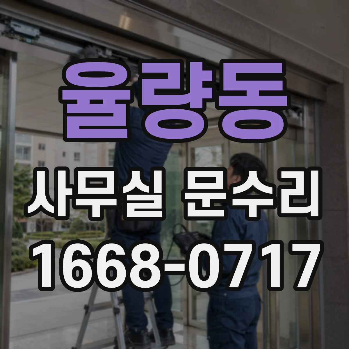 율량동 사무실 문수리
