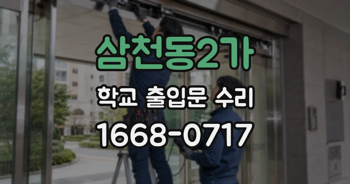 삼천동2가 학교 출입문 수리