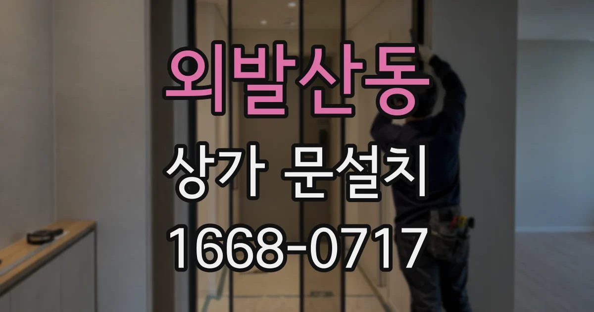 외발산동 상가 문설치