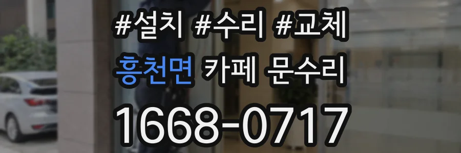 흥천면 카페 문수리