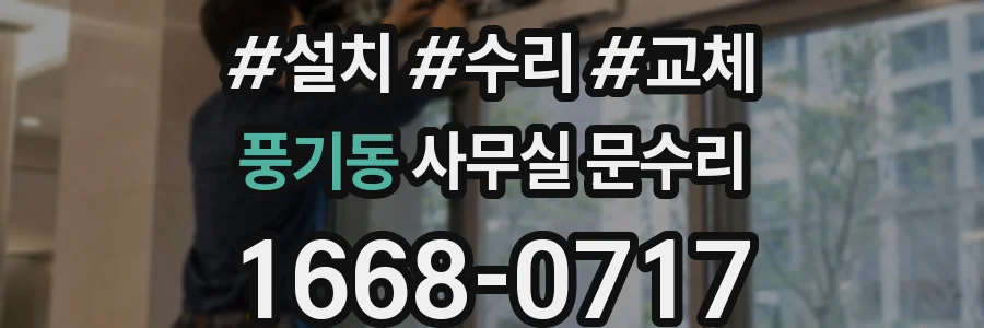 풍기동 사무실 문수리