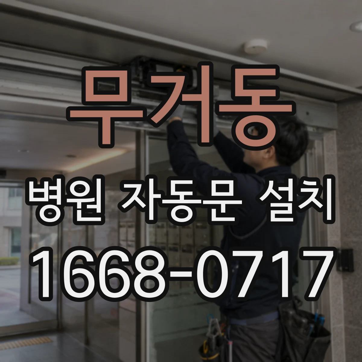 무거동 병원 자동문 설치