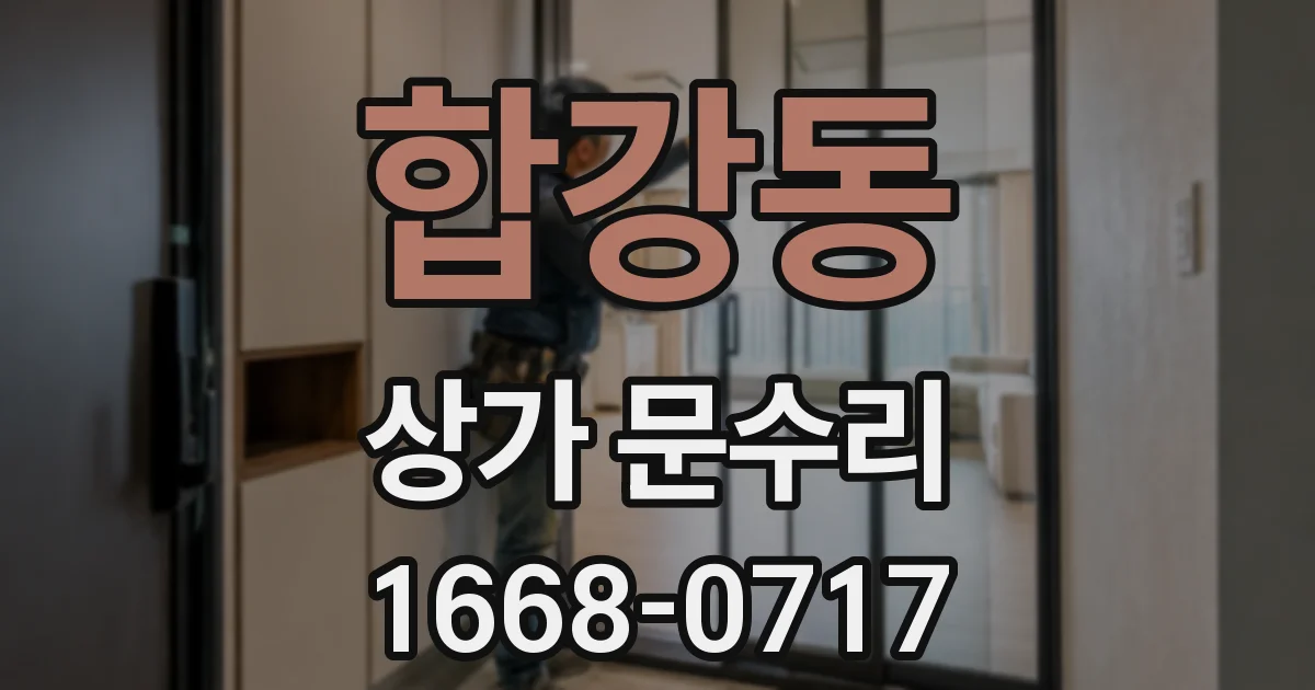 합강동 상가 문수리