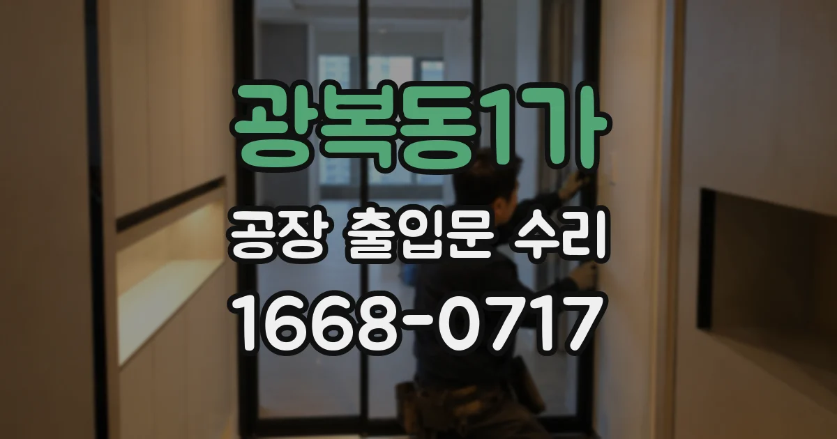 광복동1가 공장 출입문 수리