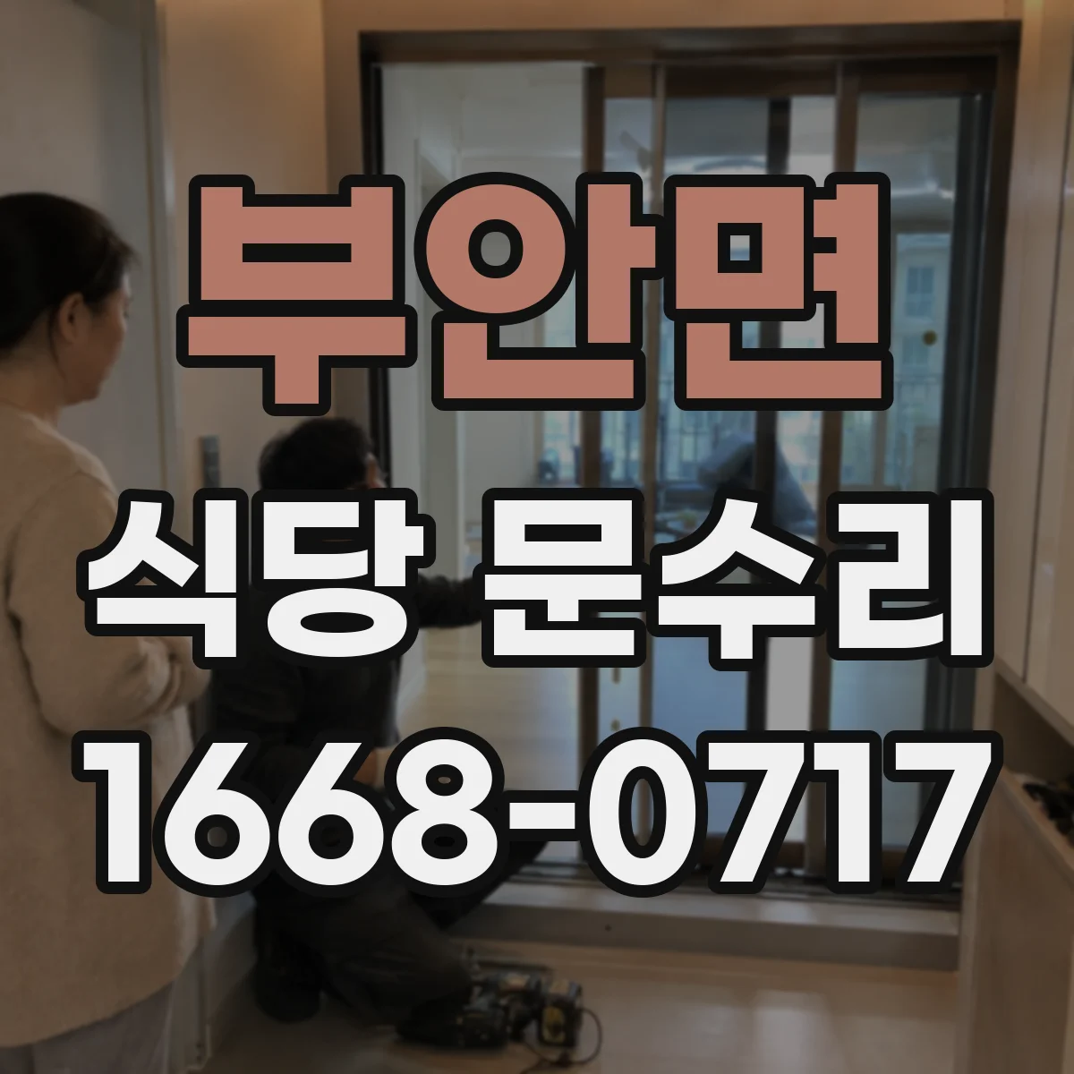 부안면 식당 문수리