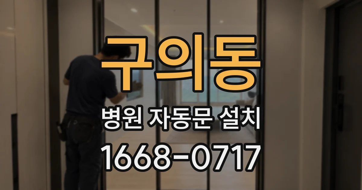 구의동 병원 자동문 설치