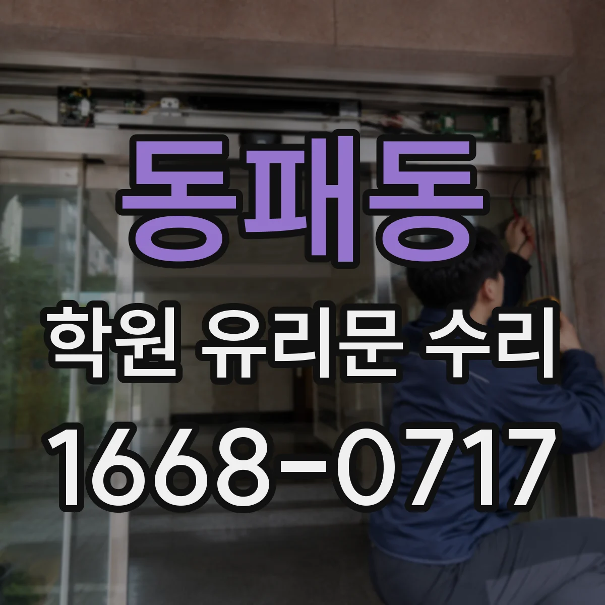 동패동 학원 유리문 수리