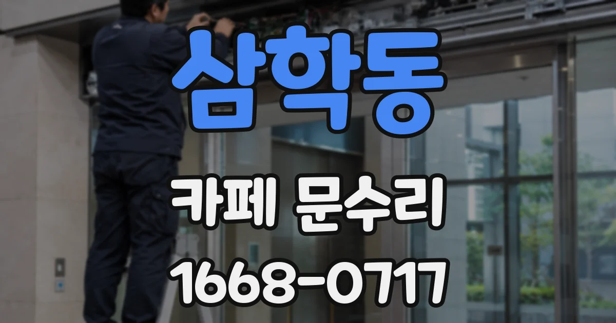 삼학동 카페 문수리