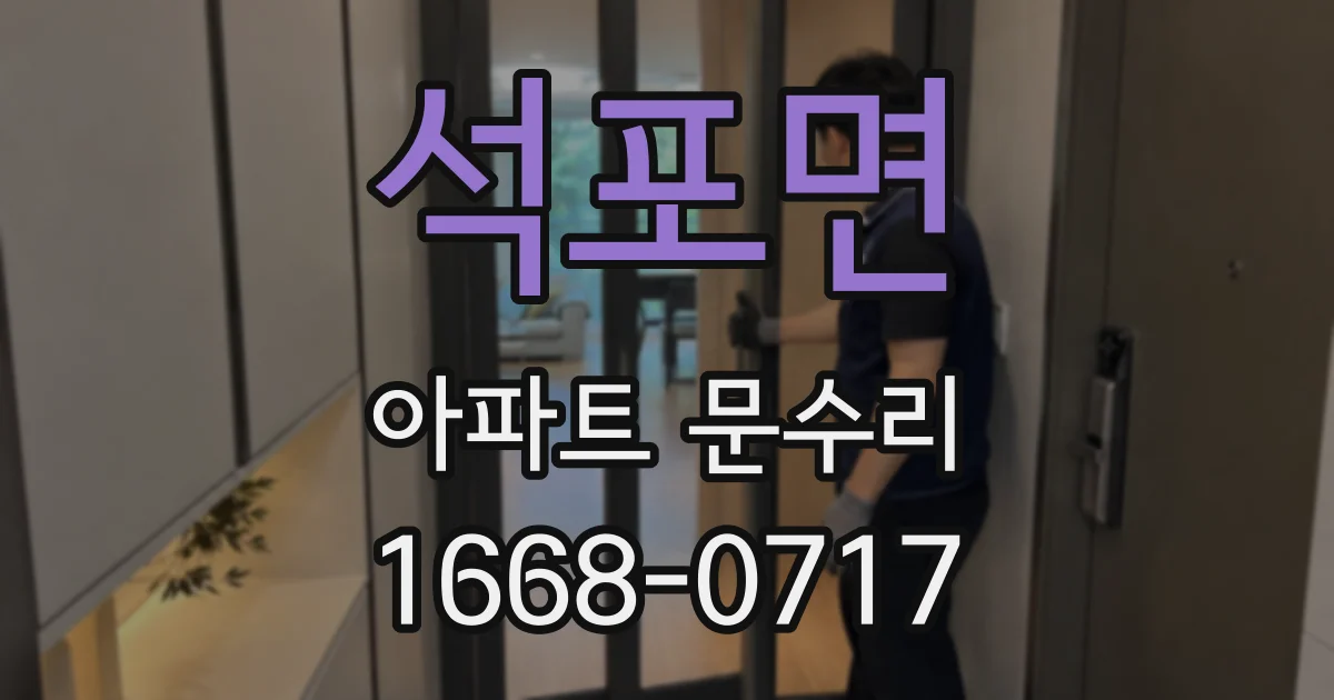 석포면 아파트 문수리