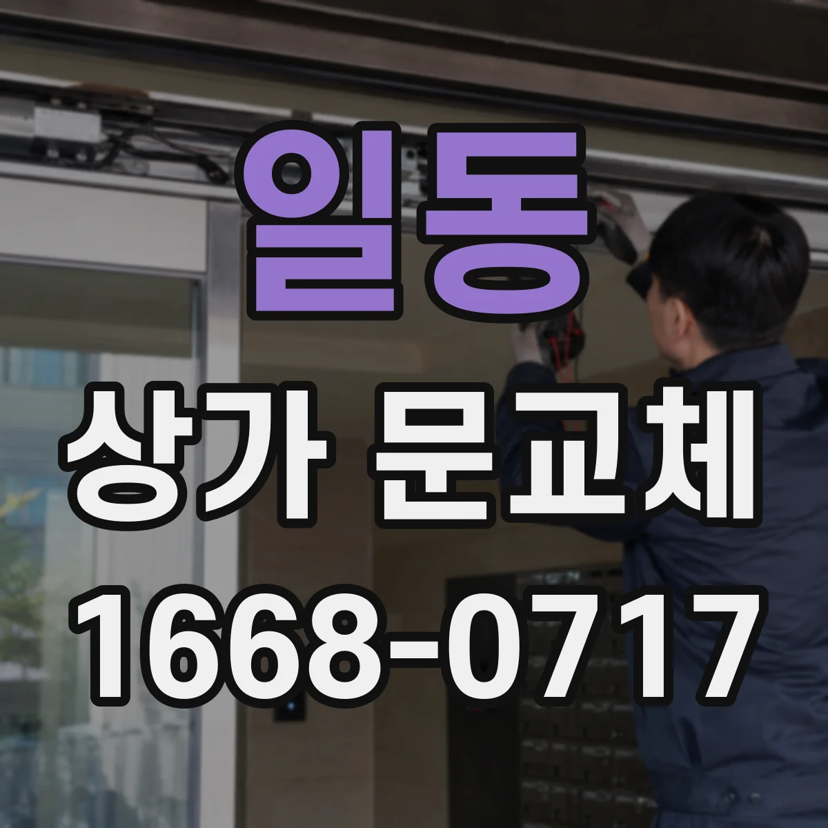 일동 상가 문교체