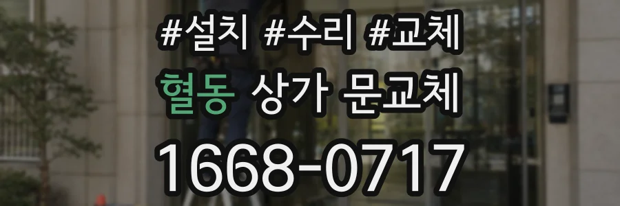 혈동 상가 문교체