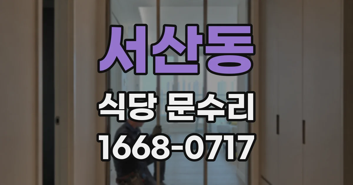 서산동 식당 문수리