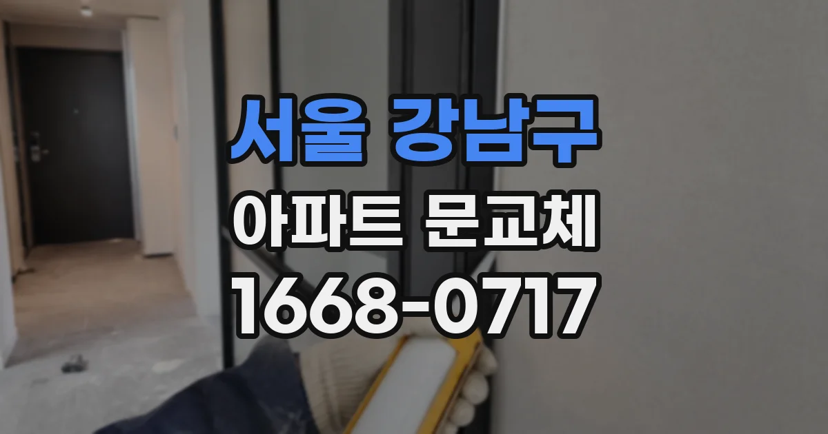 서울 강남구 아파트 문교체