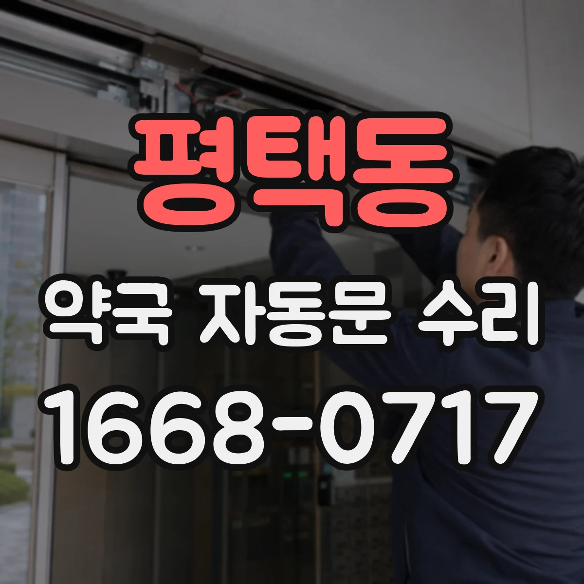 평택동 약국 자동문 수리
