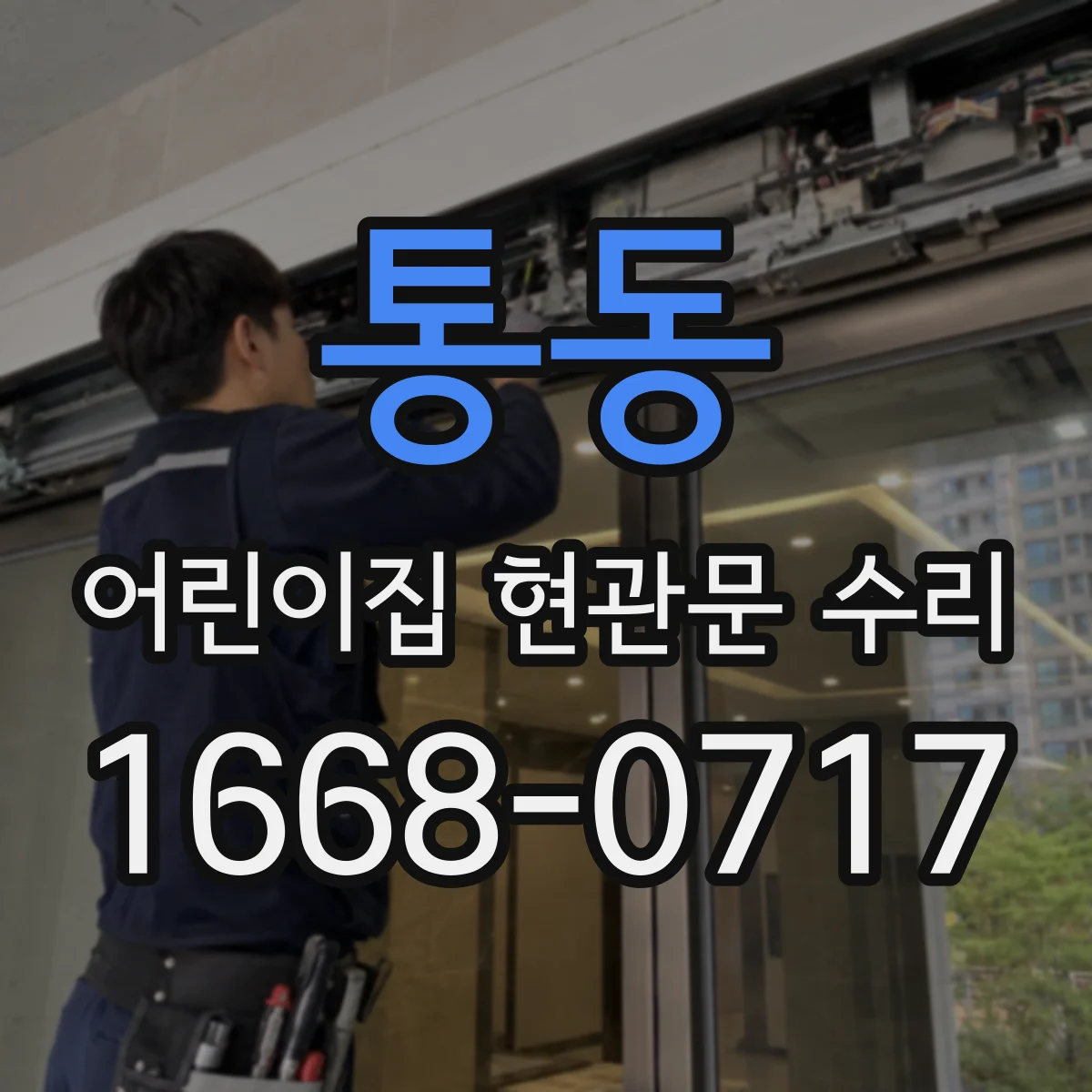 통동 어린이집 현관문 수리