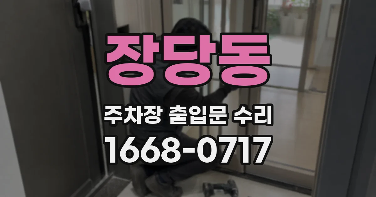 장당동 주차장 출입문 수리