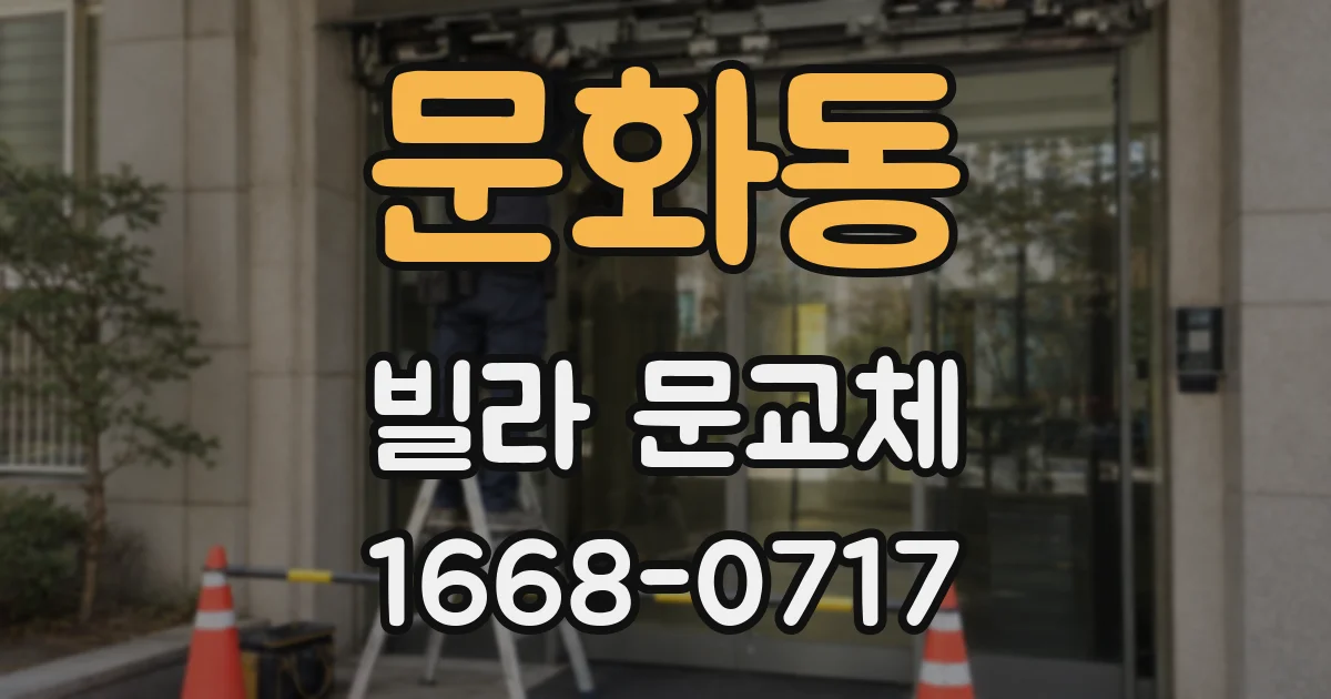 문화동 빌라 문교체