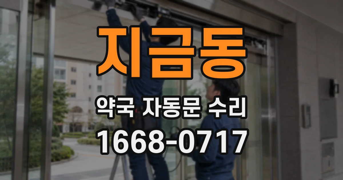 지금동 약국 자동문 수리