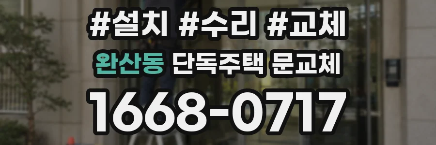 완산동 단독주택 문교체