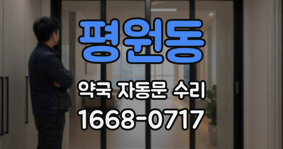 평원동 약국 자동문 수리