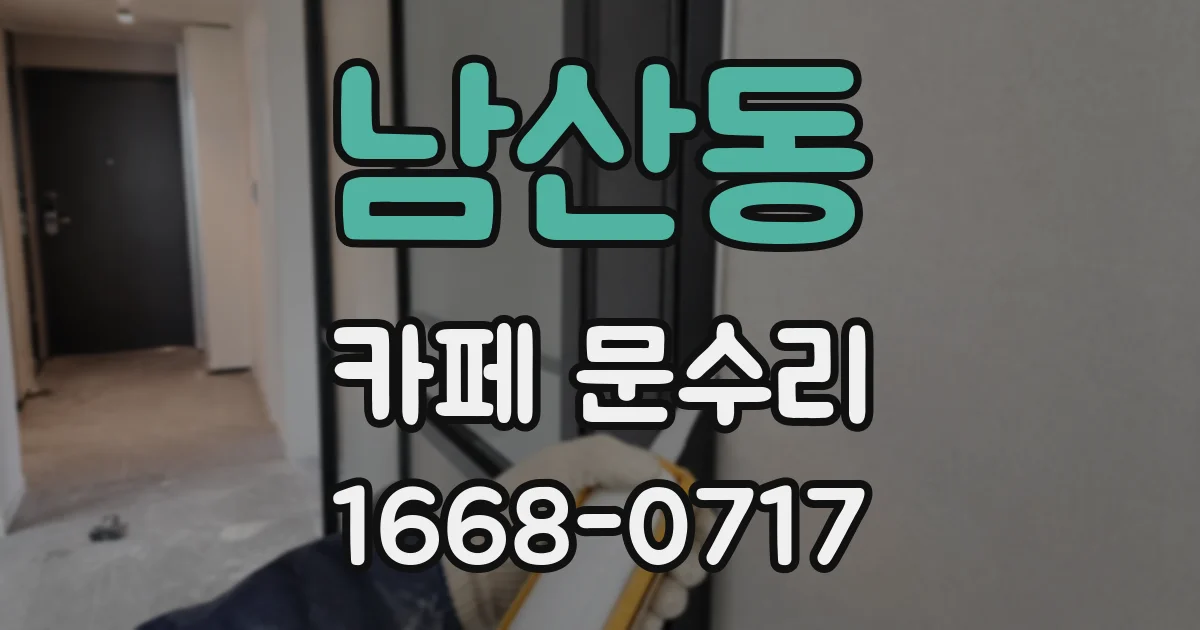 남산동 카페 문수리