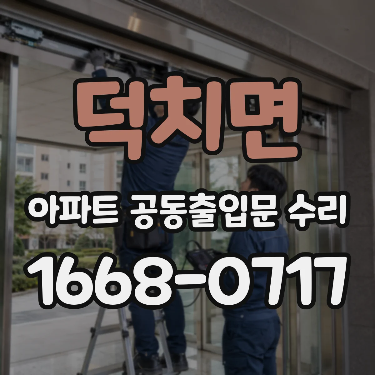 덕치면 아파트 공동출입문 수리 누수·결로 영향 점검하며 방범 기능 정비