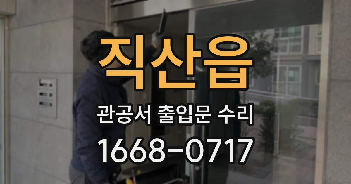 직산읍 관공서 출입문 수리