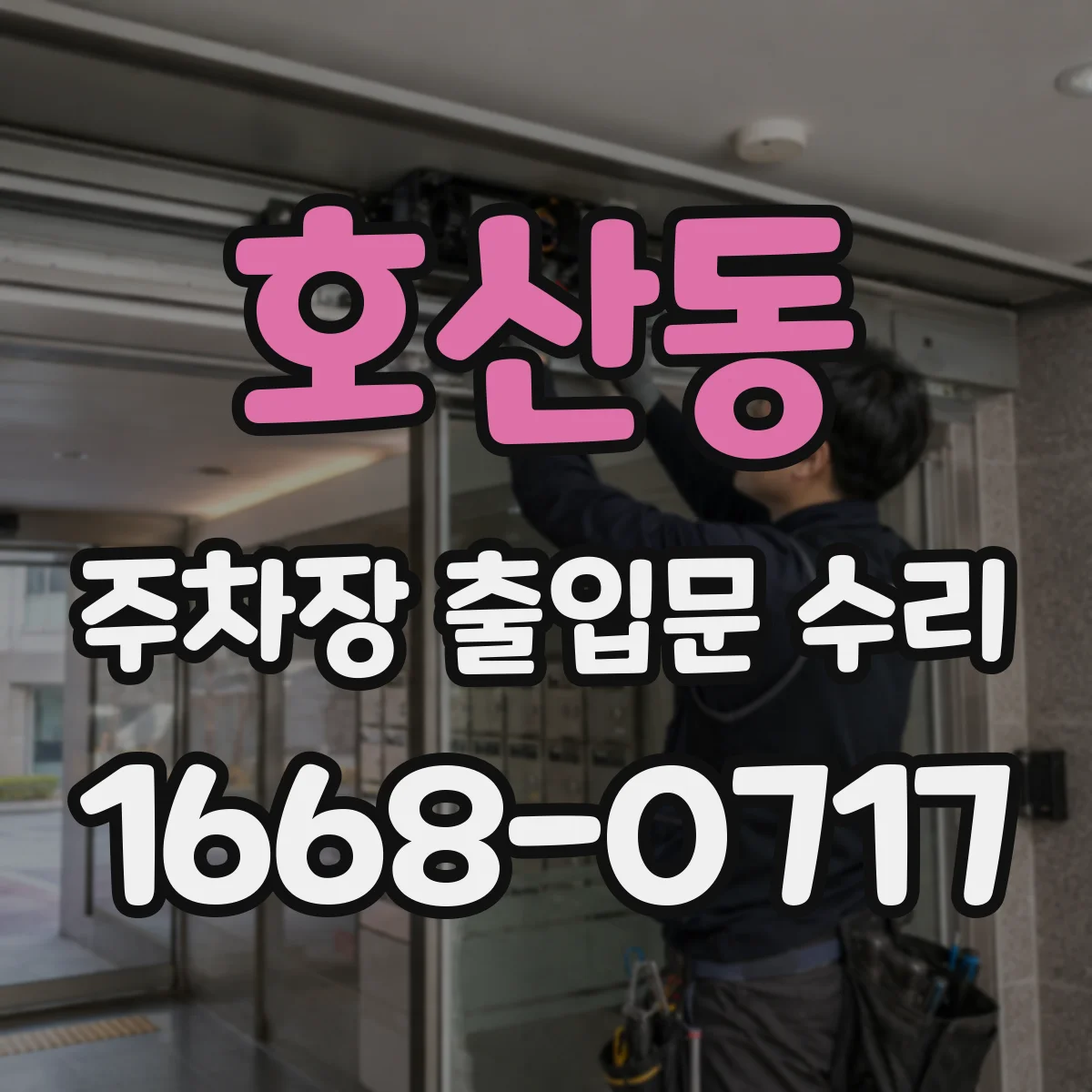 호산동 주차장 출입문 수리