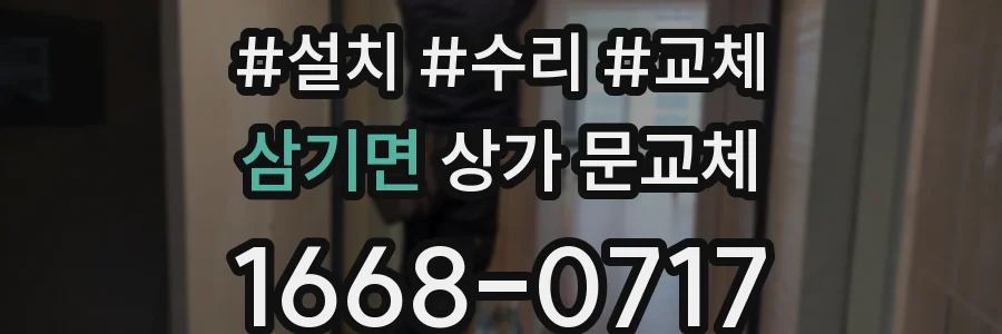 삼기면 상가 문교체
